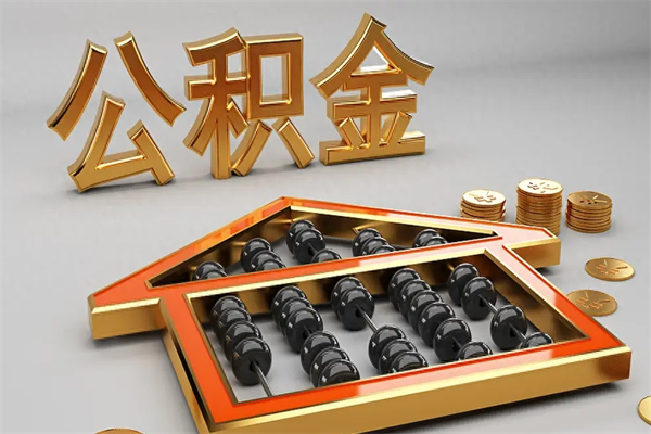 中山法院为什么不轻易划扣公积金（法院能不能划扣公积金）