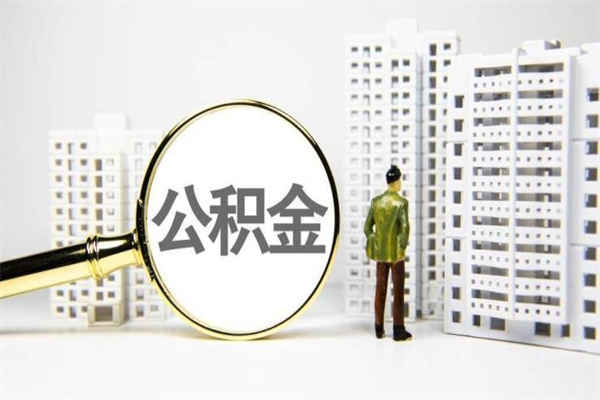 中山封存6个月没有离职证明（公积金封存6年,没离职证明）