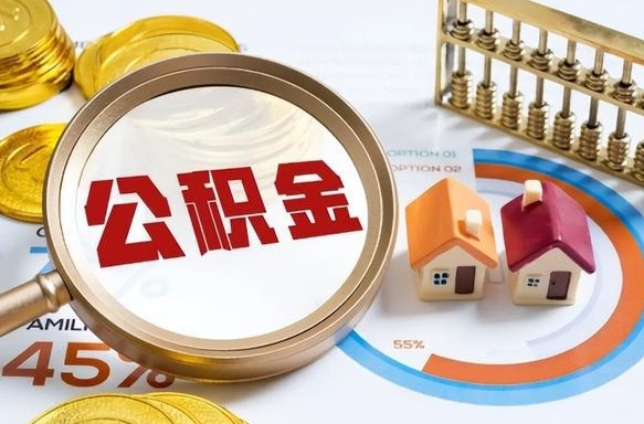 中山个人公积金提取（2021住房公积金个人怎么提取）