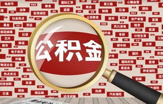 中山住房公积金账户余额如何提取（公积金余额提取流程）