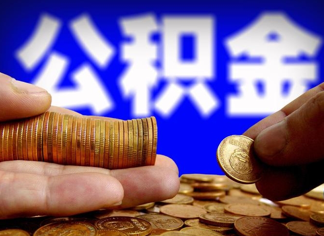 中山公积金可以提取出来自己花吗（住房公积金可以提出来花吗）